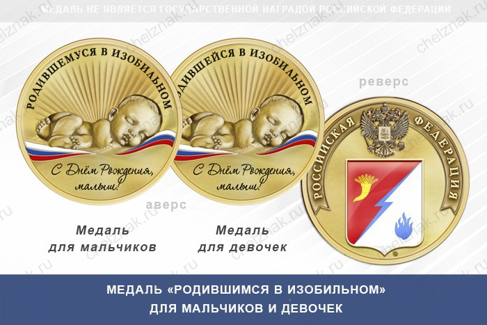 Медаль «Родившимся в Изобильном»