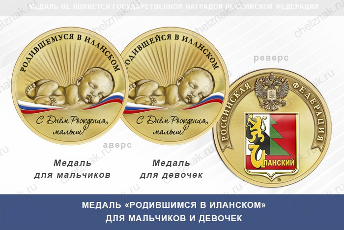 Медаль «Родившимся в Иланском»