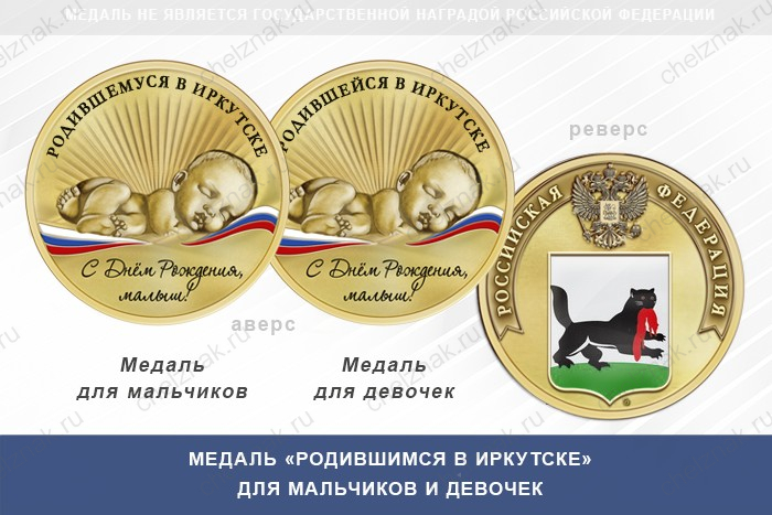 Медаль «Родившимся в Иркутске»