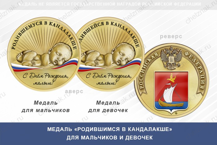 Медаль «Родившимся в Кандалакше»