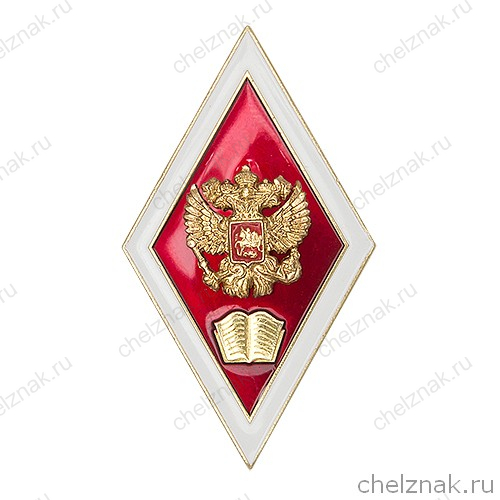 Академический нагрудный знак (ромб) «Об окончании юридического ВУЗа», с накладным гербом (винт)