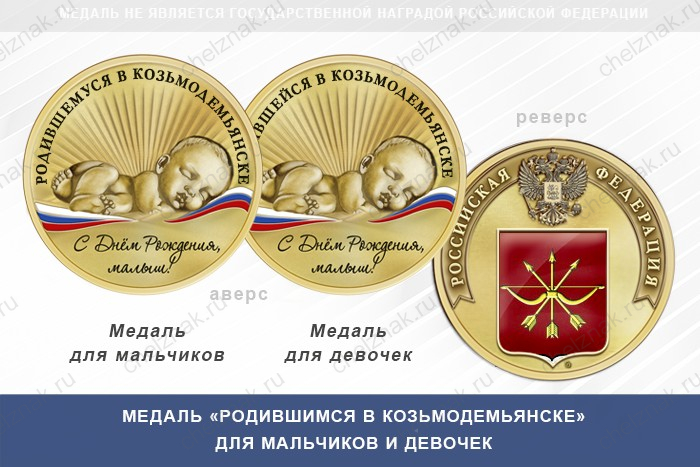 Медаль «Родившимся в Козьмодемьянске»