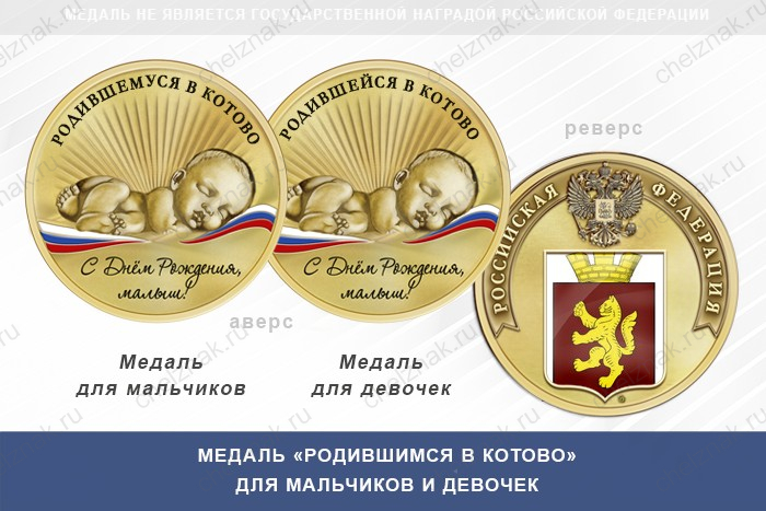 Медаль «Родившимся в Котово»