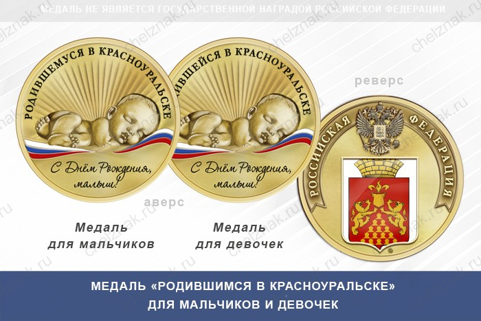 Медаль «Родившимся в Красноуральске»