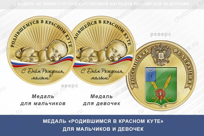 Медаль «Родившимся в Красном Куте»