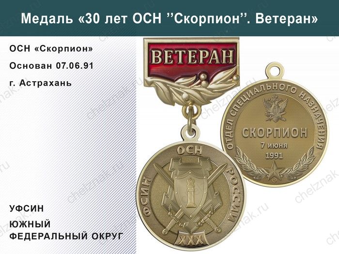 Медаль «30 лет ОСН "Скорпион" УФСИН РФ» с бланком удостоверения