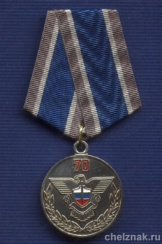 Медаль «70 лет Спецсвязи России»