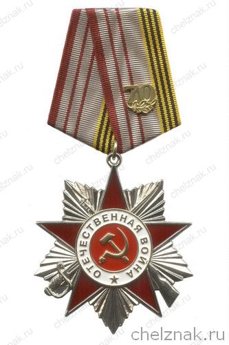 Орденский знак «70 лет Великой Победы» с бланком удостоверения