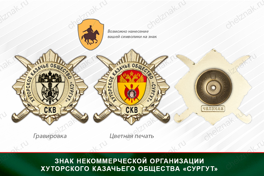 Награды Некоммерческая организация хуторского казачьего общества «Сургут» СКВ