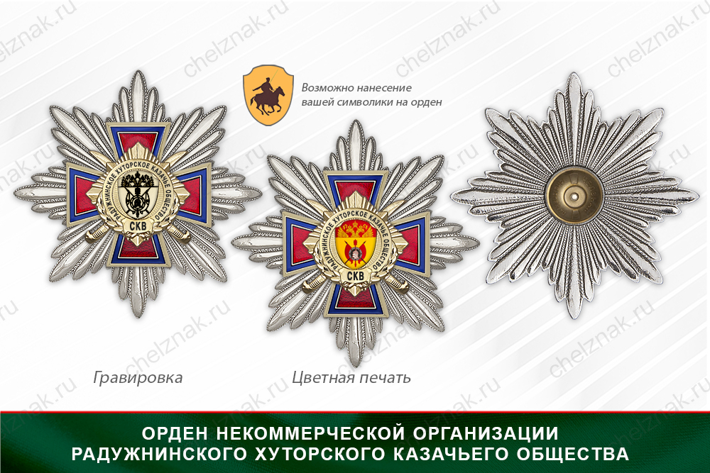 Награды Некоммерческая организация Радужнинского хуторского казачьего общества СКВ