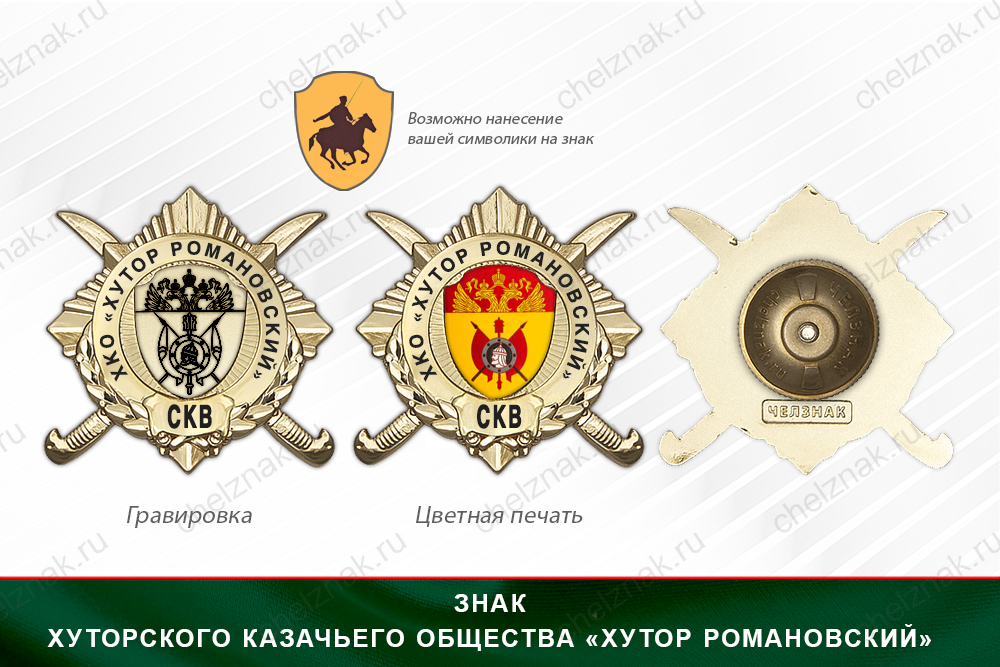 Награды Хуторского казачьего общества «Хутор Романовский» СКВ