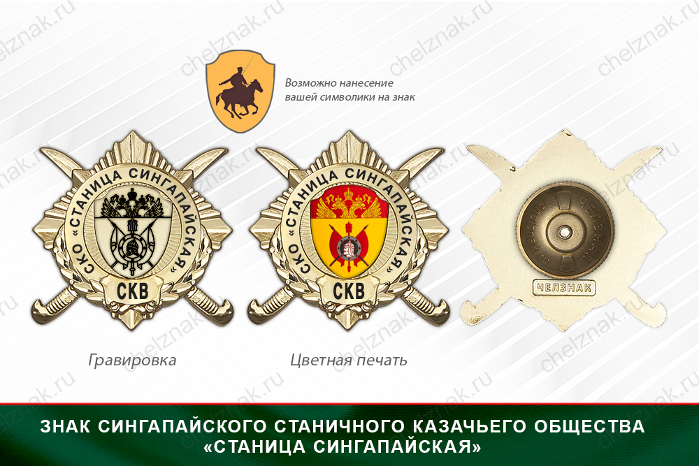 Награды Сингапайского станичного казачьего общества «Станица Сингапайская» СКВ