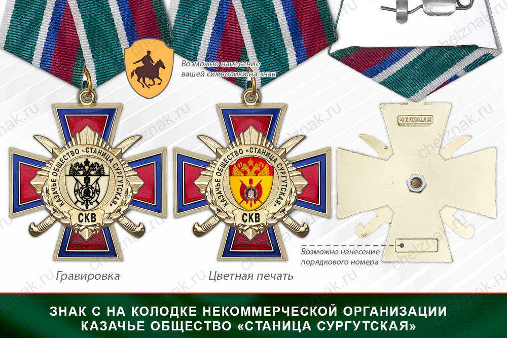 Награды казачьего общества станицы «Сургутская» СКВ