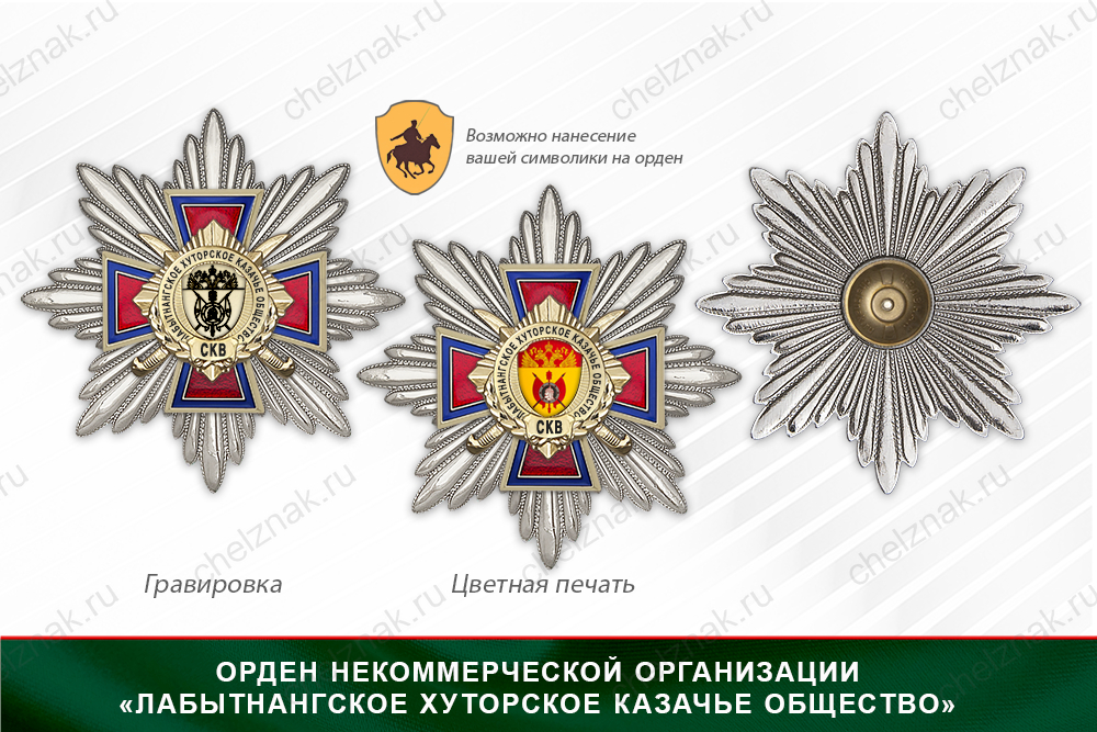 Награды Некоммерческой организации «Лабытнангское хуторское казачье общество» СКВ