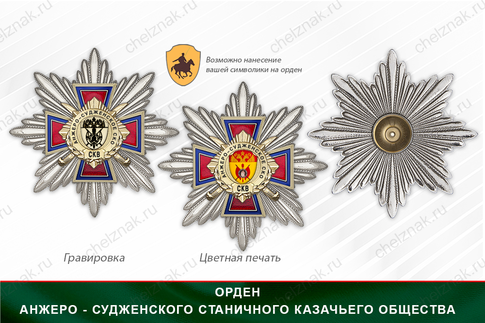 Награды Анжеро-Судженского станичного казачьего общества СКВ