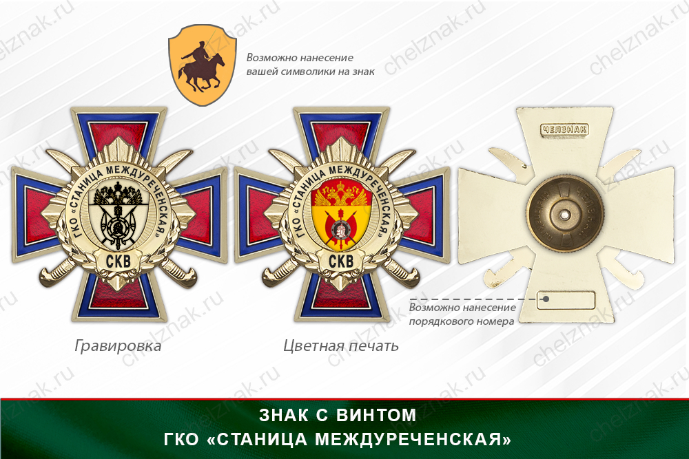 Награды ГКО «Станица Междуреченская» СКВ