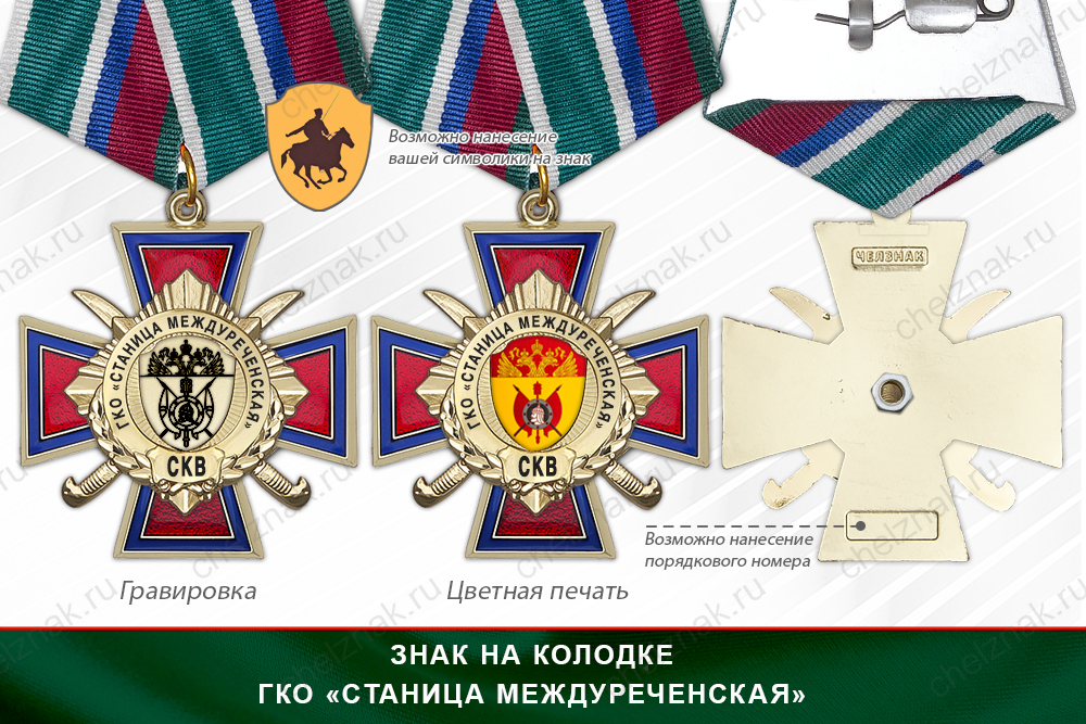 Награды ГКО «Станица Междуреченская» СКВ