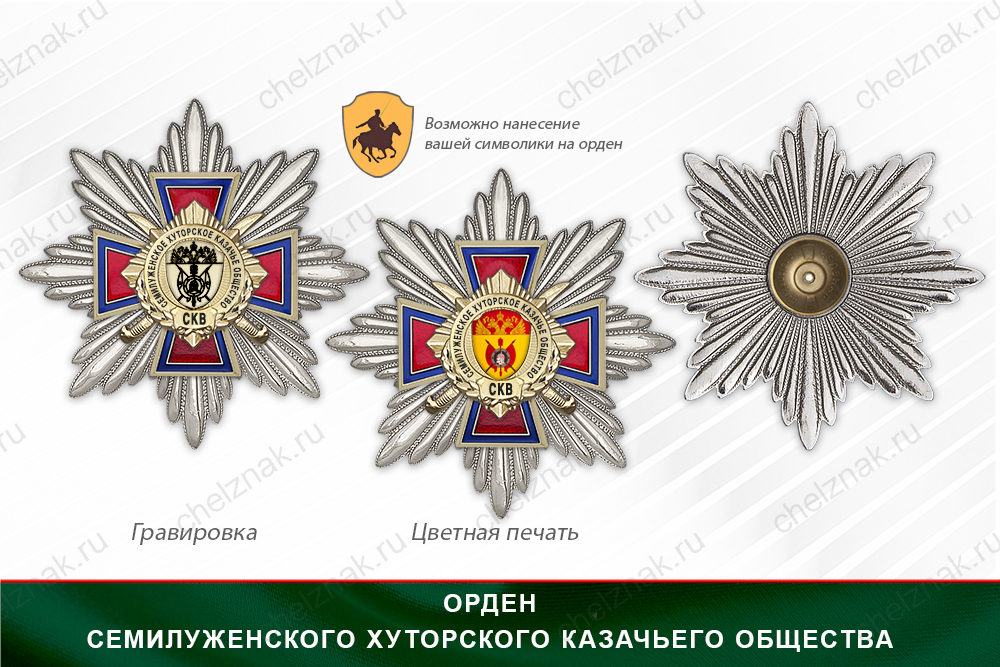 Награды Семилуженского хуторского казачьего общества СКВ