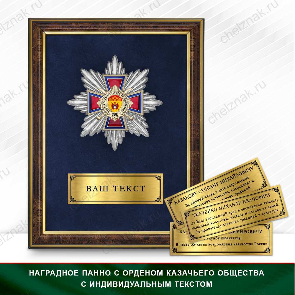 Награды Хуторского казачьего общества «Тюменское» (Тюменский район) СКВ