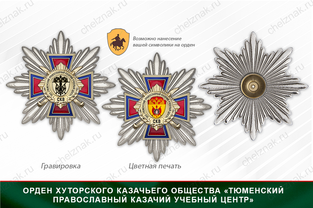 Награды Хуторского казачьего общества «Тюменский православный казачий учебный центр» СКВ