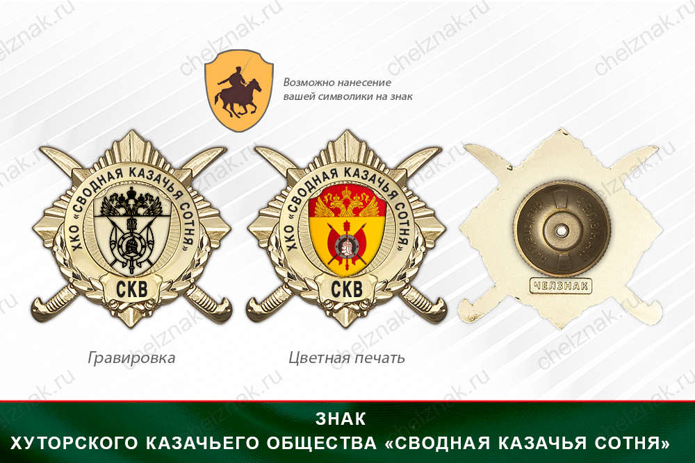 Награды Хуторского казачьего общества «Сводная Казачья Сотня» СКВ