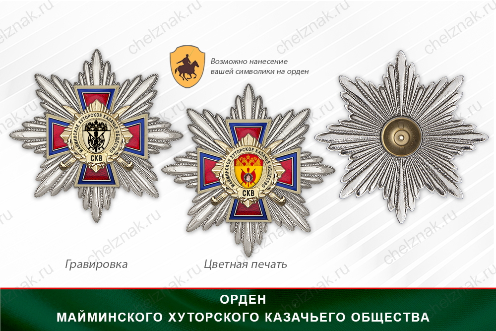 Награды Майминского хуторского казачьего общества СКВ