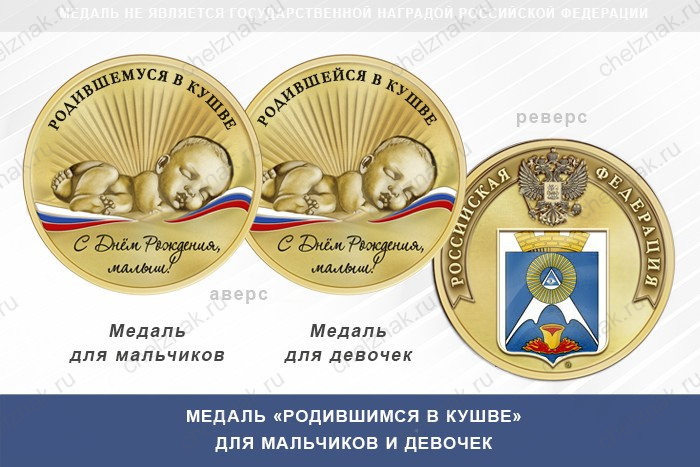 Медаль «Родившимся в Кушве»