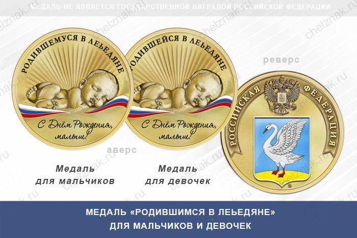 Медаль «Родившимся в Леьедяне»