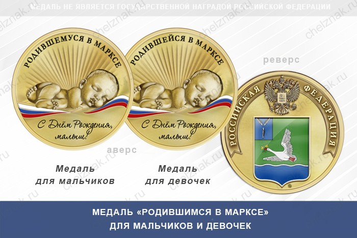 Медаль «Родившимся в Марксе»