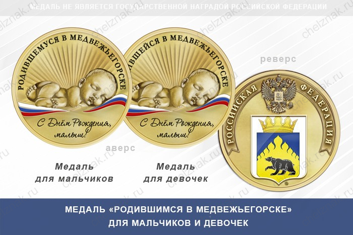 Медаль «Родившимся в Медвежьегорске»