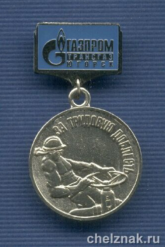 Знак Газпромтрансгаз Югорск " За трудовую доблесть»