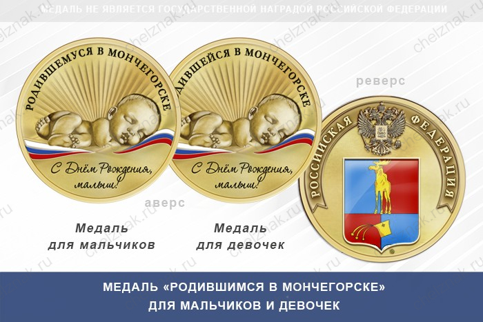 Медаль «Родившимся в Мончегорске»