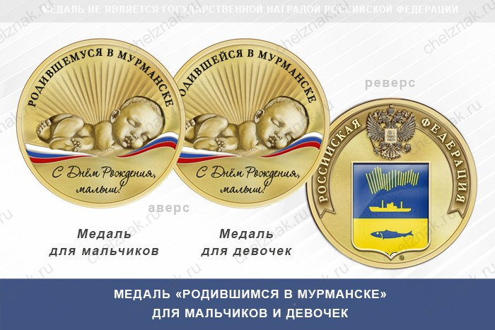Медаль «Родившимся в Мурманске»