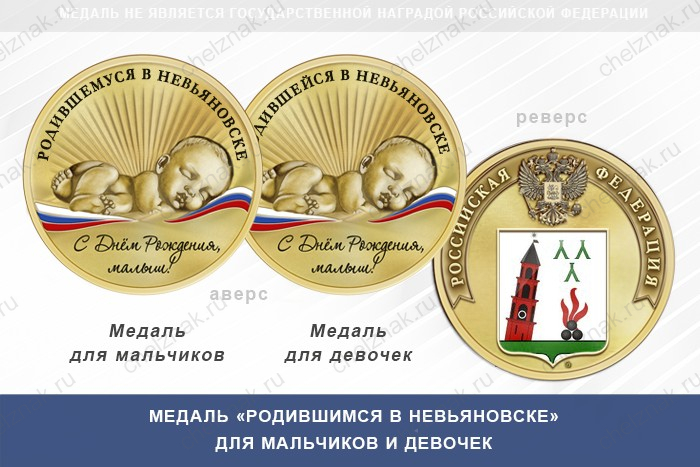 Медаль «Родившимся в Невьяновске»