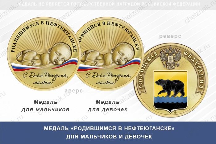 Медаль «Родившимся в Нефтеюганске»