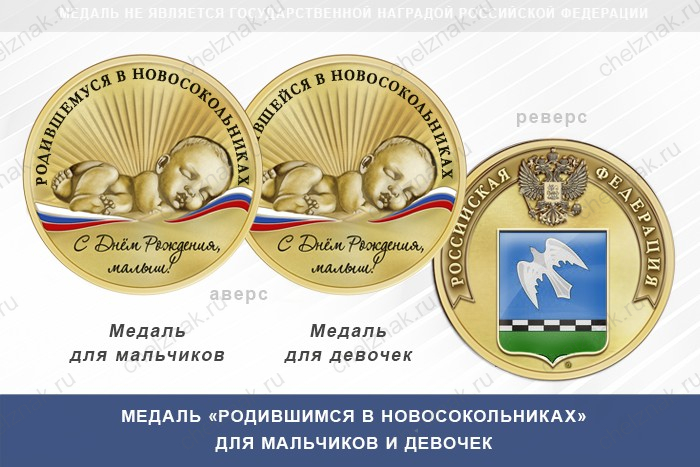 Медаль «Родившимся в Новосокольниках»