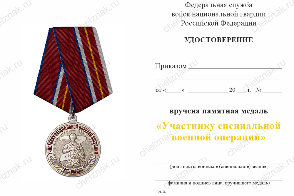 Медаль Росгвардии «Участнику специальной военной операции» с бланком удостоверения