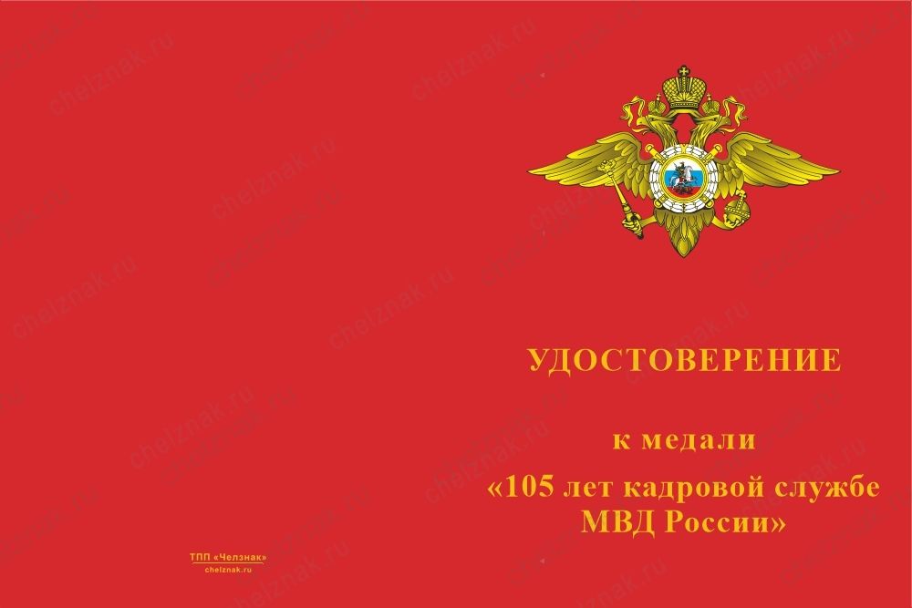 Медаль «105 лет кадровой службе МВД» с бланком удостоверения