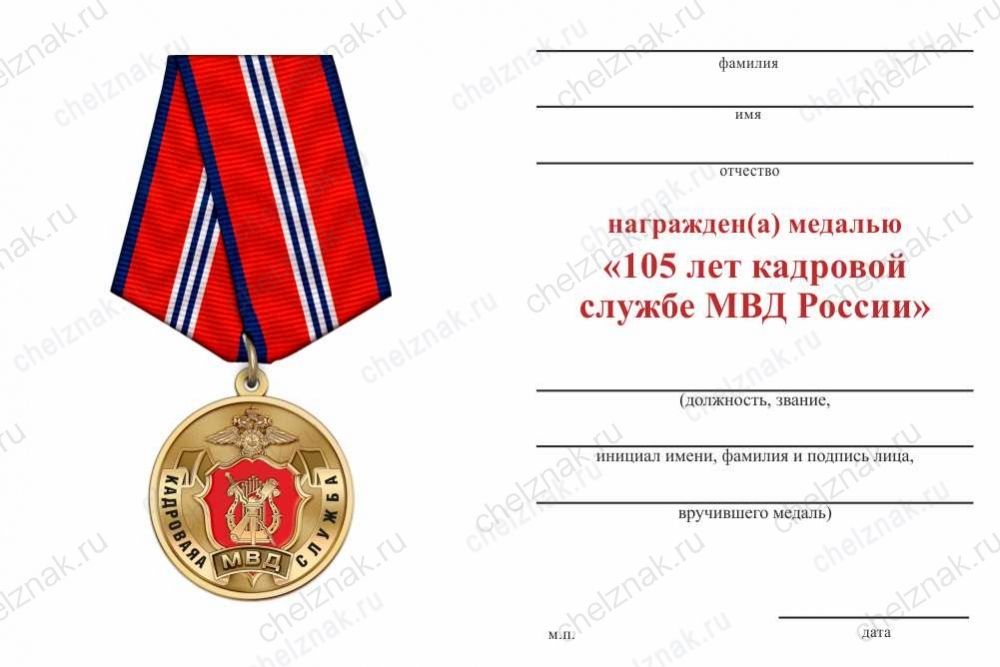 Медаль «105 лет кадровой службе МВД» с бланком удостоверения