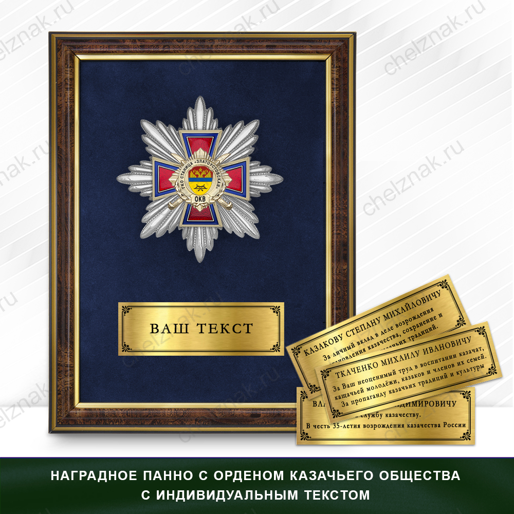 Награды городского казачьего общества станица «Златоустовская» г. Златоуст ОКВ