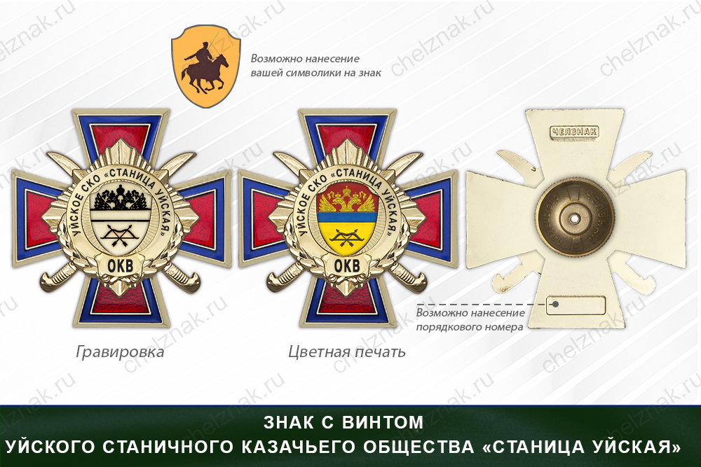 Награды Уйского станичного казачьего общества «Станица Уйская» ОКВ