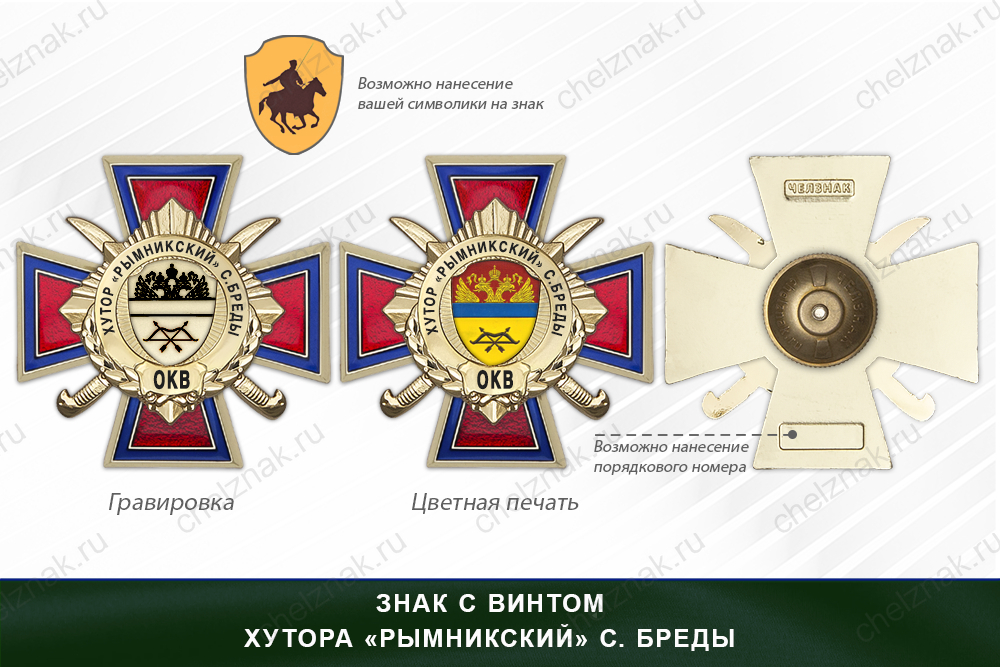 Награды хутора «Рымникский» с. Бреды ОКВ