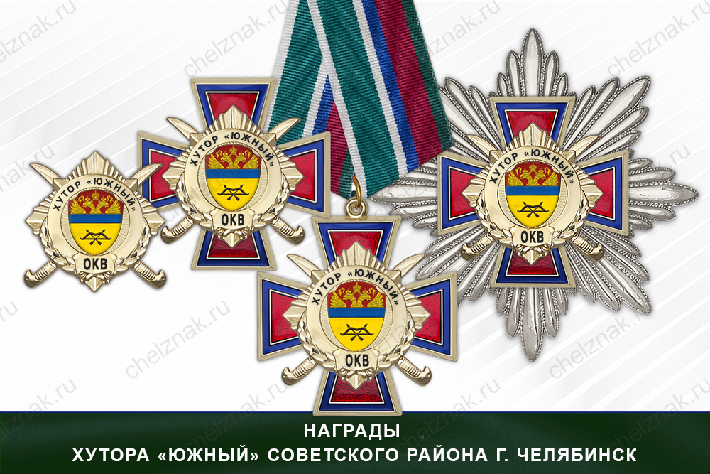 Награды хутора «Южный» Советского района г. Челябинск ОКВ