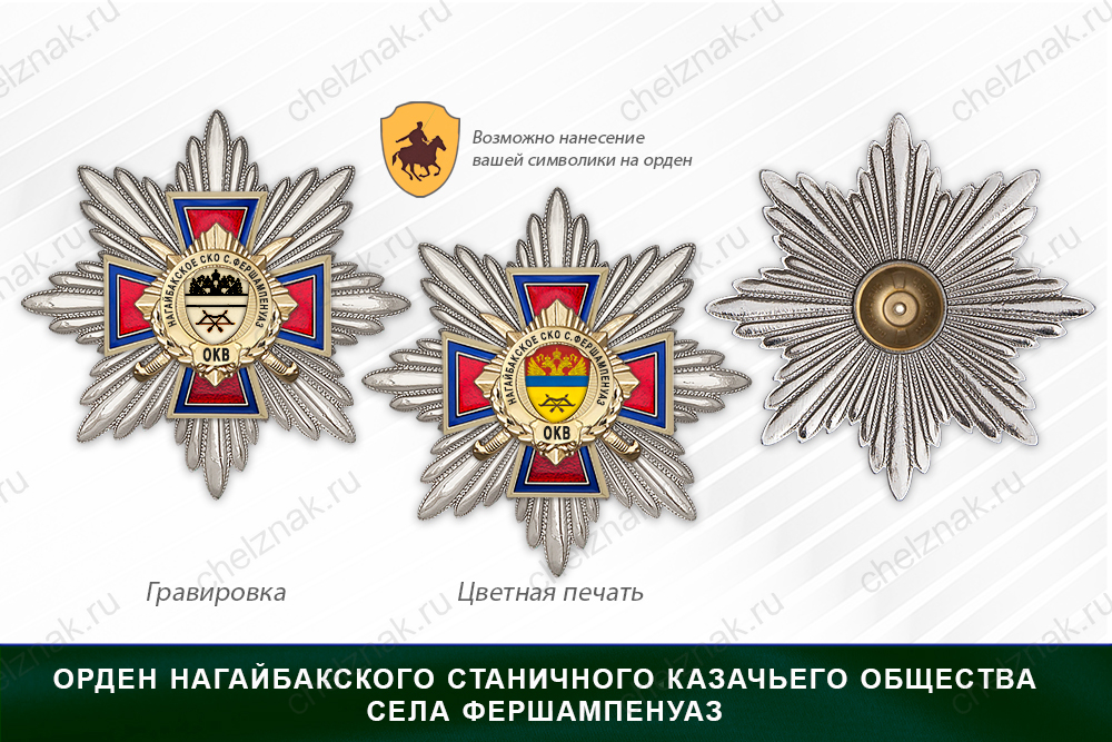 Награды Нагайбакского станичного казачьего общества села Фершампенуаз ОКВ