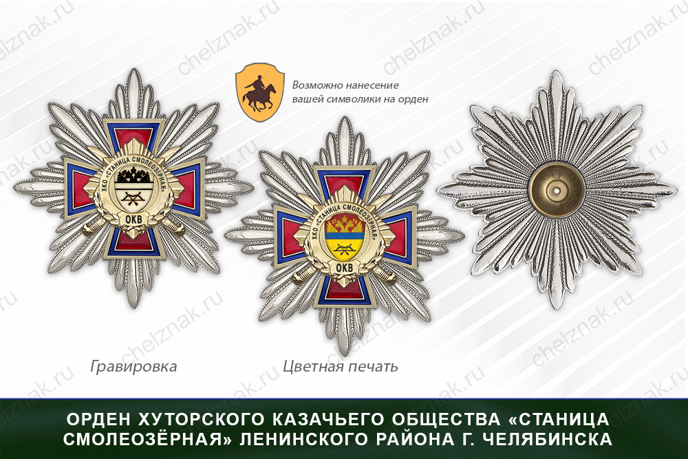 Награды хуторского казачьего общества «Станица Смолеозёрная» Ленинского района г. Челябинск ОКВ