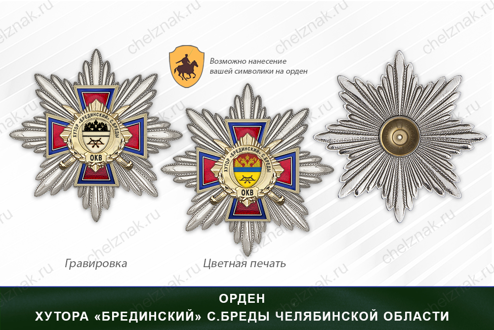 Награды хутора «Брединский» с. Бреды Челябинской области ОКВ