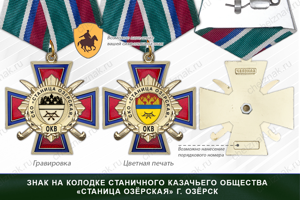 Награды станичного казачьего общества «Станица Озёрская» г. Озёрск ОКВ