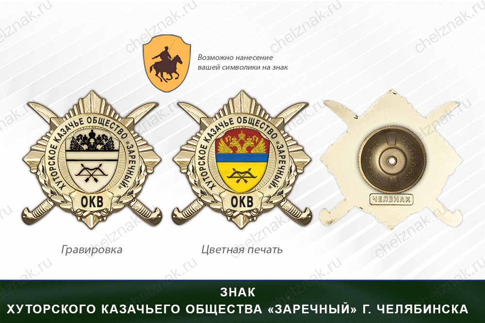 Награды хуторского казачьего общества «Заречный» г. Челябинск ОКВ