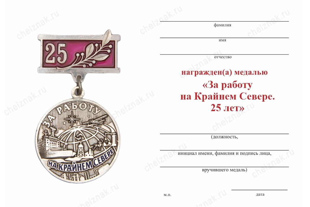 Медаль «За работу на Крайнем Севере. 25 лет» с бланком удостоверения