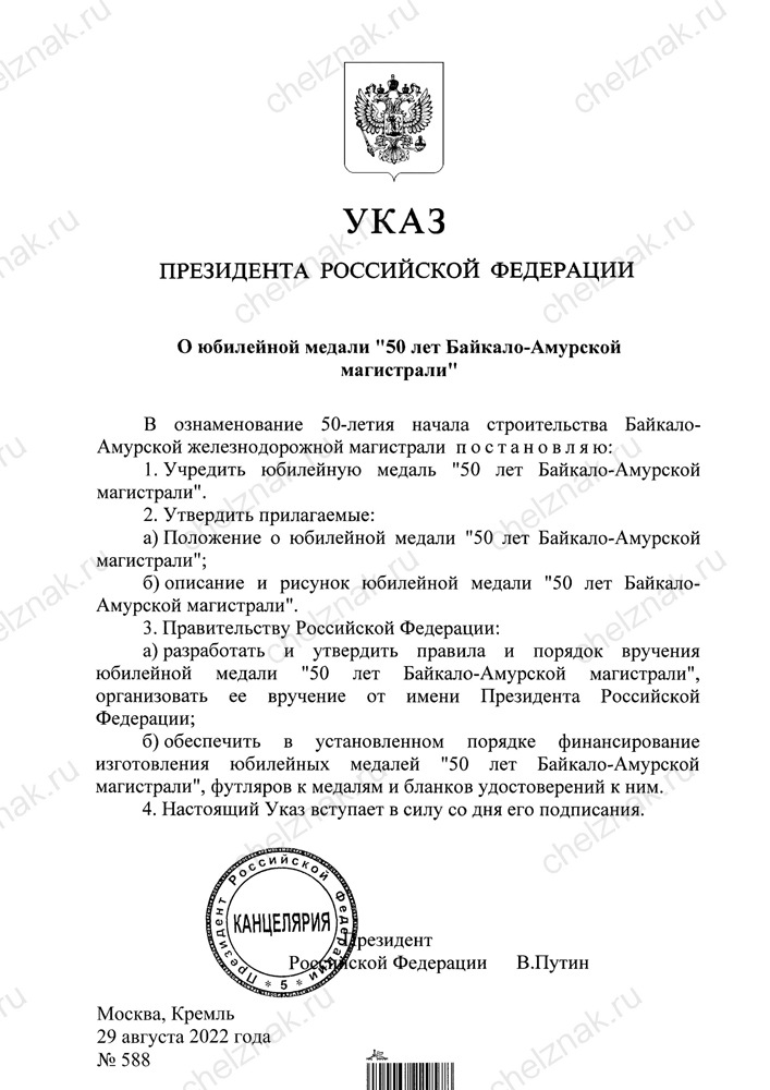 Официальная медаль «50 лет Байкало-Амурской магистрали БАМ» с бланком удостоверения (нейзильбер)